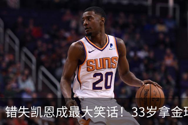 错失凯恩成最大笑话！33岁拿金球，曼联高层这波操作有多离谱？