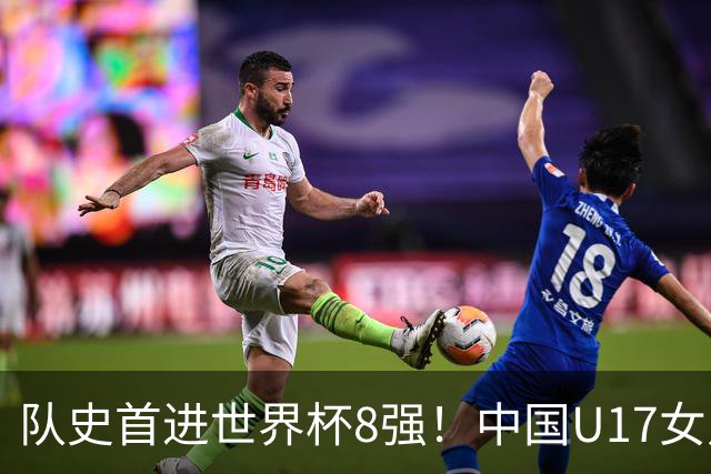 队史首进世界杯8强！中国U17女足点杀法国队！将战巴西！