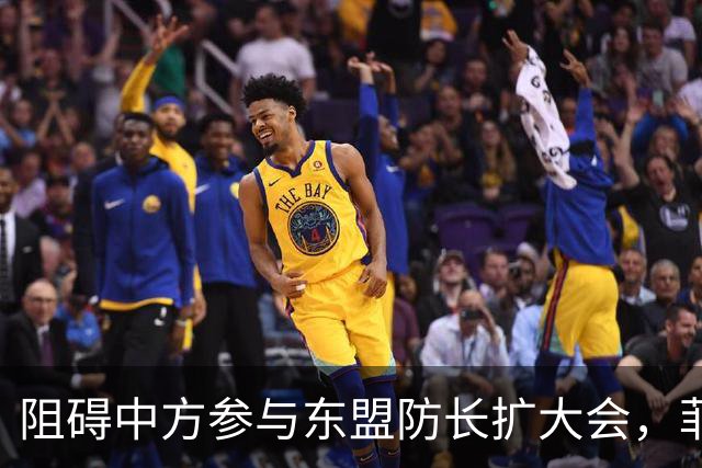 阻碍中方参与东盟防长扩大会，菲律宾以为中国会忍，结果被挑明了