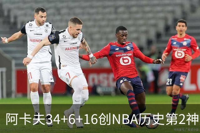阿卡夫34+6+16创NBA历史第2神迹，还刷爆纪录！国王5连败！费尔斯22+13+4盖帽