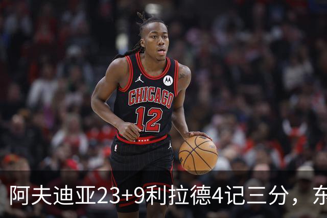 阿夫迪亚23+9利拉德4记三分，东契奇空砍41分，开拓者逆转湖人