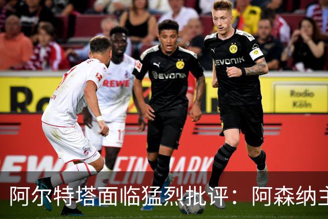阿尔特塔面临猛烈批评：阿森纳主帅暗示对马克斯·道曼说了什么