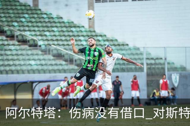 阿尔特塔：伤病没有借口 对斯特林很满意