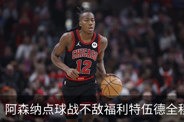 阿森纳点球战不敌福利特伍德全程：吉马良斯点球直接被扑