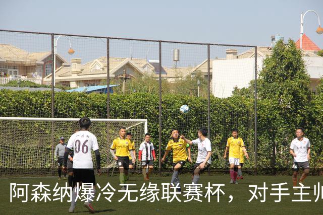 阿森纳爆冷无缘联赛杯，对手主帅盛赞阿尔特塔职业素养