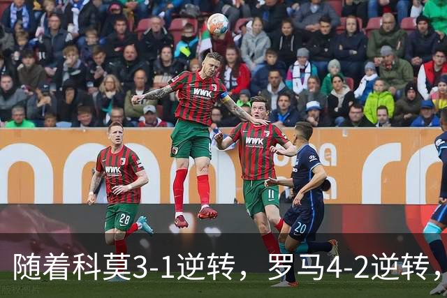 随着科莫3-1逆转，罗马4-2逆转，拉齐奥6-2，意甲最新积分榜出炉