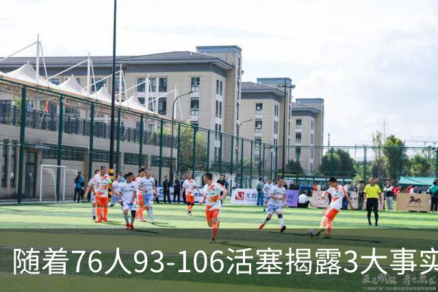 随着76人93-106活塞揭露3大事实 恩比德不可或缺 这点不改恐难夺冠