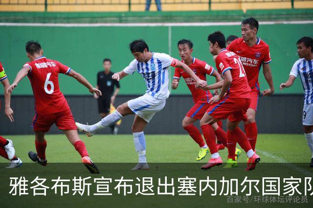 雅各布斯宣布退出塞内加尔国家队：是时候开启新的篇章了