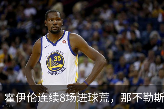 霍伊伦连续8场进球荒，那不勒斯进攻端陷低迷