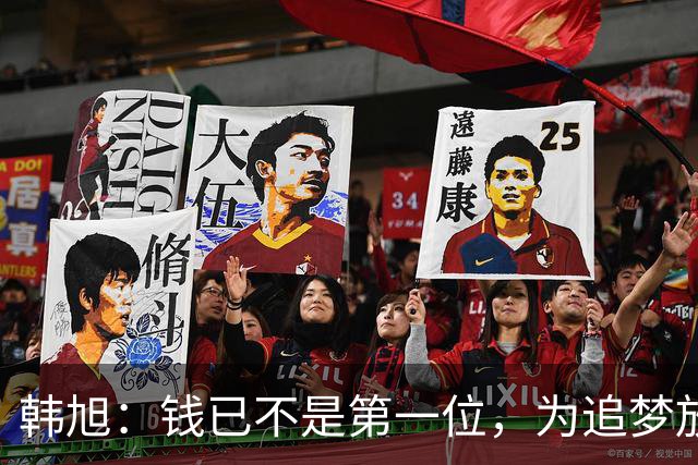 韩旭：钱已不是第一位，为追梦放弃WCBA超级大合同