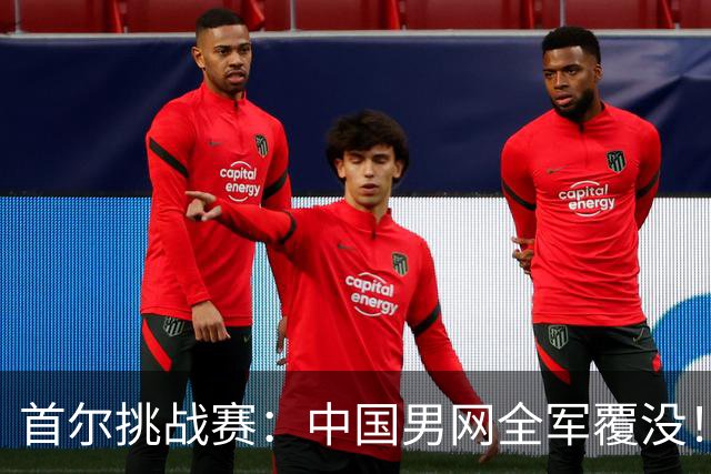 首尔挑战赛：中国男网全军覆没！2号种子输资格赛选手，张之臻吞蛋陪跑！