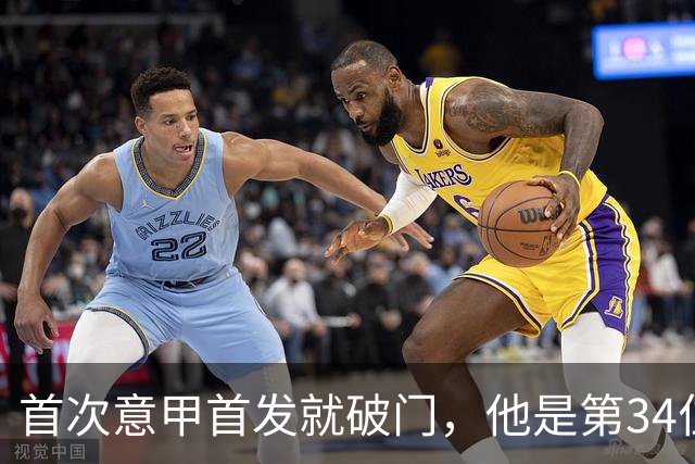 首次意甲首发就破门，他是第34位意甲进球的英格兰人