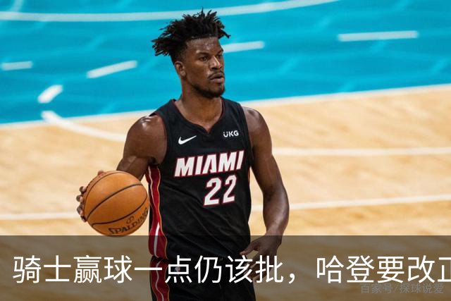 骑士赢球一点仍该批，哈登要改正一事！爱德华兹被坑苦，新秀成奇兵