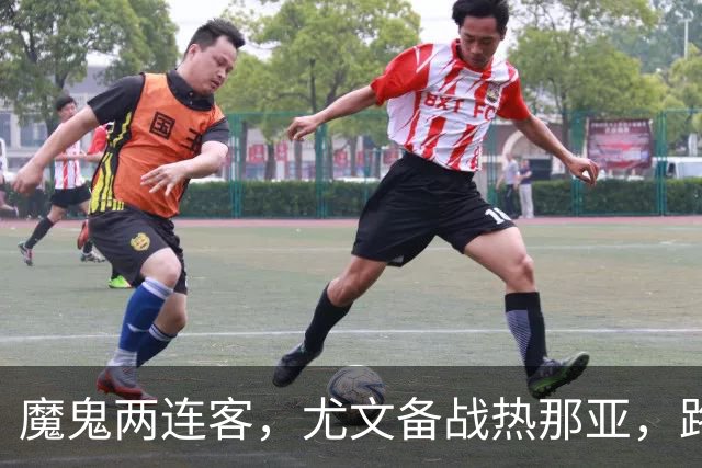 魔鬼两连客，尤文备战热那亚，路易斯麦肯尼自我鞭策，穆阿尼梦游