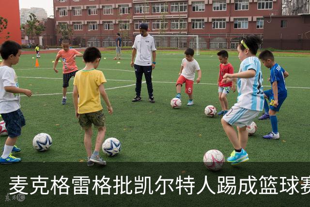 麦克格雷格批凯尔特人踢成篮球赛，奥尼尔：我完全同意
