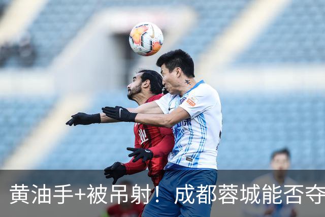 黄油手+被吊射！成都蓉城能否夺冠看刘殿座，面对家乡球队该怎么踢？