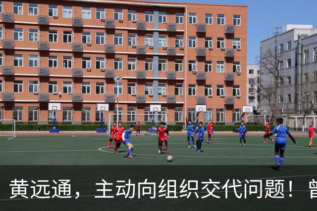 黄远通，主动向组织交代问题！曾任中山市委常委、市纪委书记，广东省纪委副书记