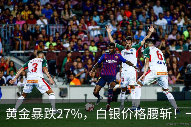 黄金暴跌27%，白银价格腰斩！一场更大的贵金属危机正在酝酿？