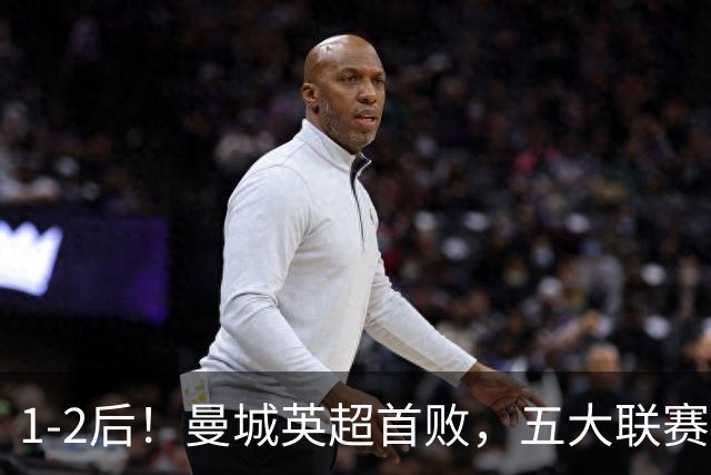 1-2后！曼城英超首败，五大联赛就巴萨西甲全胜，本轮决战皇马