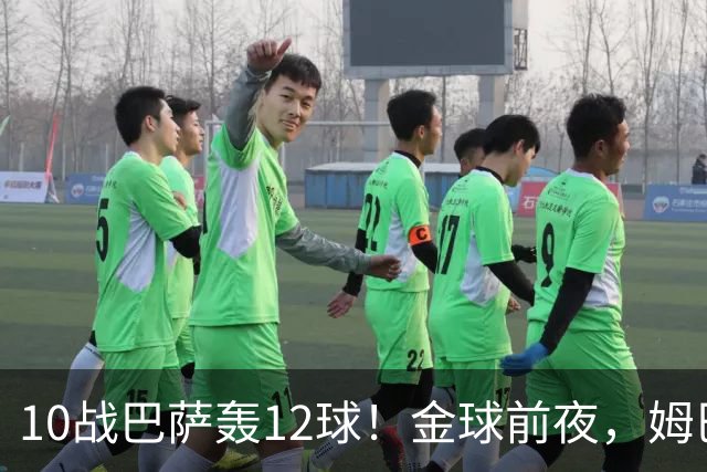 10战巴萨轰12球！金球前夜，姆巴佩的最大尴尬：进球机器难赢德比