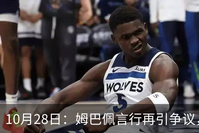 10月28日：姆巴佩言行再引争议，穆里尼奥公开回应，球迷直言更愿做穆帅粉丝
