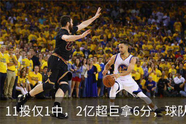 11投仅1中，2亿超巨拿6分，球队47分惨败，送走三球这老大不好当