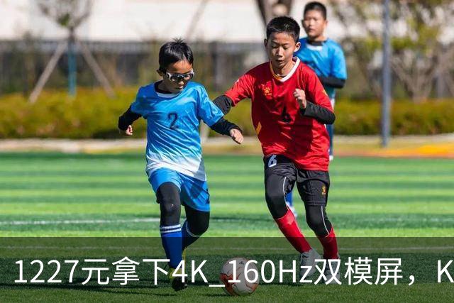 1227元拿下4K 160Hz双模屏，KTC这刀砍向谁