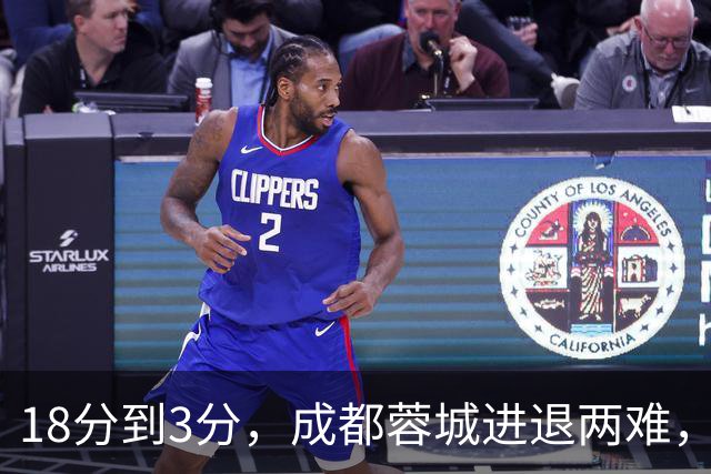 18分到3分，成都蓉城进退两难，夺冠是笑话，不夺冠是更大的笑话