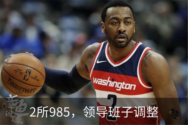 2所985，领导班子调整
