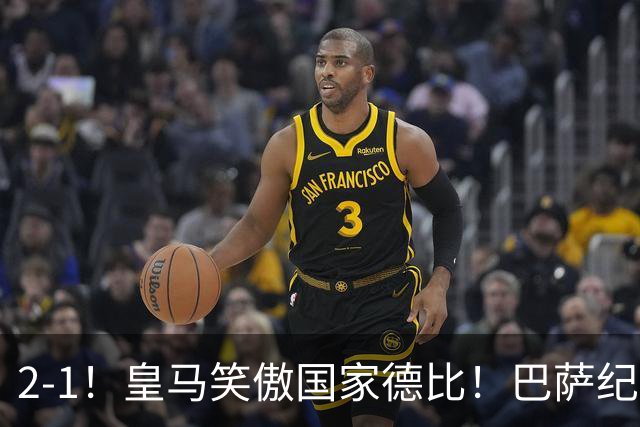 2-1！皇马笑傲国家德比！巴萨纪录遭终结，姆巴佩双响+绝杀！