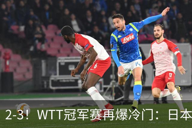 2-3！WTT冠军赛再爆冷门：日本队2大主力首轮出局，无缘再战国乒