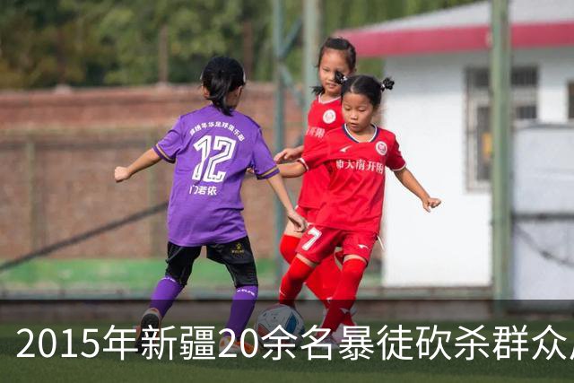 2015年新疆20余名暴徒砍杀群众后藏身深山，武警历时56天追捕凶手
