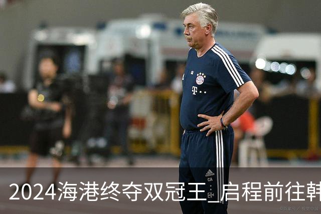 2024海港终夺双冠王 启程前往韩国开启新一场亚冠