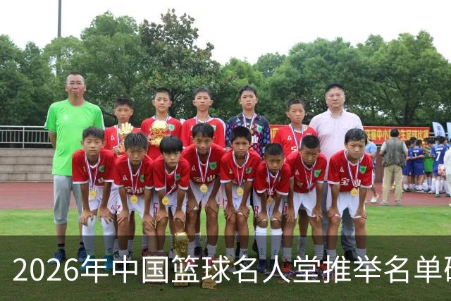 2026年中国篮球名人堂推举名单确定：巴特尔李秋平郑薇在列