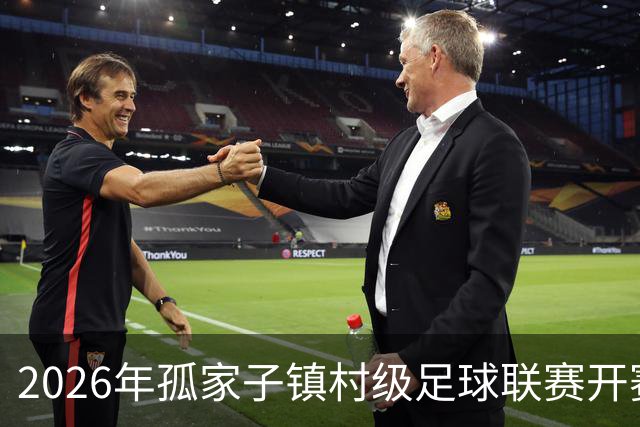 2026年孤家子镇村级足球联赛开赛