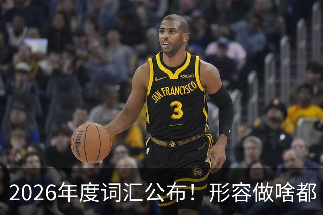 2026年度词汇公布！形容做啥都“极致化”，颜值博主成最大赢家？