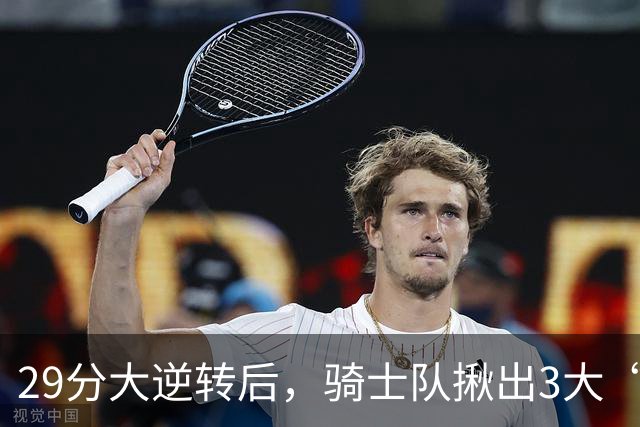 29分大逆转后，骑士队揪出3大“罪臣”，哈登退出顶级球星行列，2.69亿内线成“软脚虾”