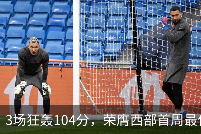 3场狂轰104分，荣膺西部首周最佳！NBA又上演小人物逆袭好戏