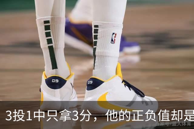 3投1中只拿3分，他的正负值却是+20