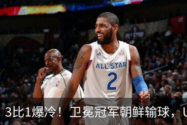 3比1爆冷！卫冕冠军朝鲜输球，U17女足世界杯出线格局大变