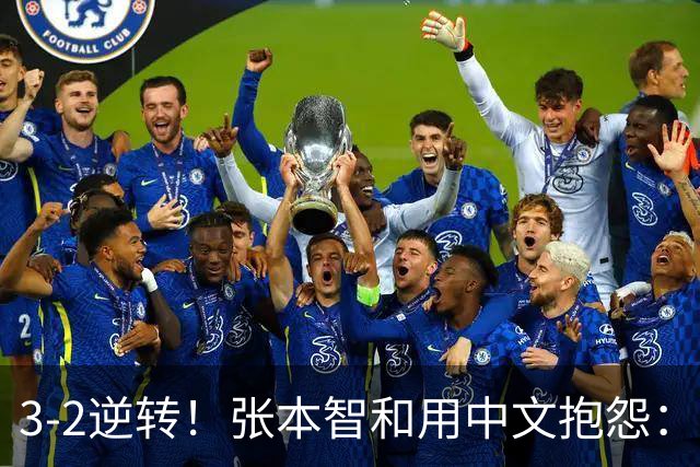 3-2逆转！张本智和用中文抱怨：捡球的孩子在跳 影响到我的心情了