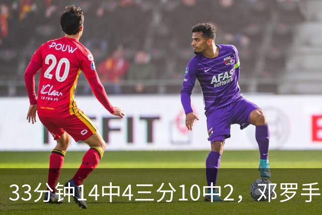 33分钟14中4三分10中2，邓罗手感冰凉正负值-15