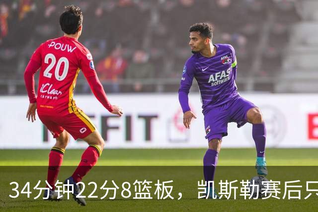 34分钟22分8篮板，凯斯勒赛后只夸了主场观众