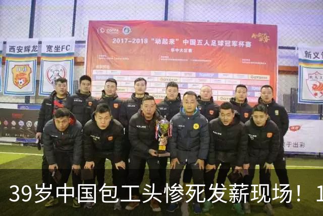 39岁中国包工头惨死发薪现场！10 月 27 日曼谷工地，中国老板遇袭身亡，同行一人受伤，嫌犯在逃