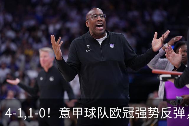 4-1,1-0！意甲球队欧冠强势反弹，科莫大爆发，国米艰难拼下首胜