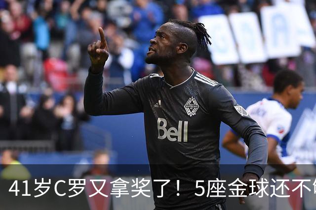 41岁C罗又拿奖了！5座金球还不够，全世界球迷刚给C罗补了一座