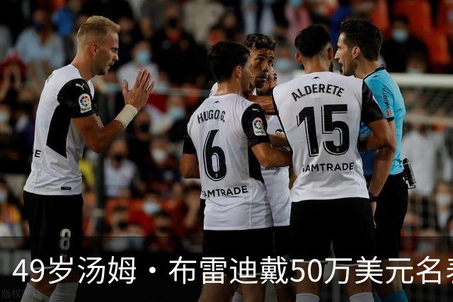 49岁汤姆·布雷迪戴50万美元名表解说，同款还有6百万的