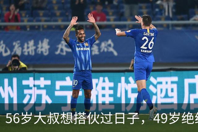 56岁大叔想搭伙过日子，49岁绝经大妈直言：同居可以必须遵守5条