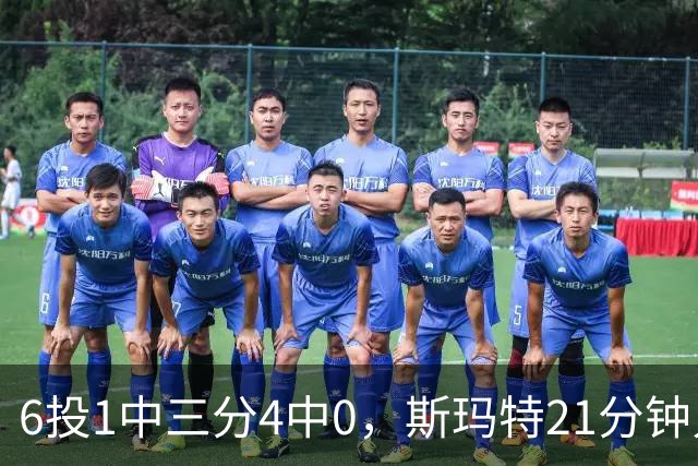 6投1中三分4中0，斯玛特21分钟只靠罚球拿3分