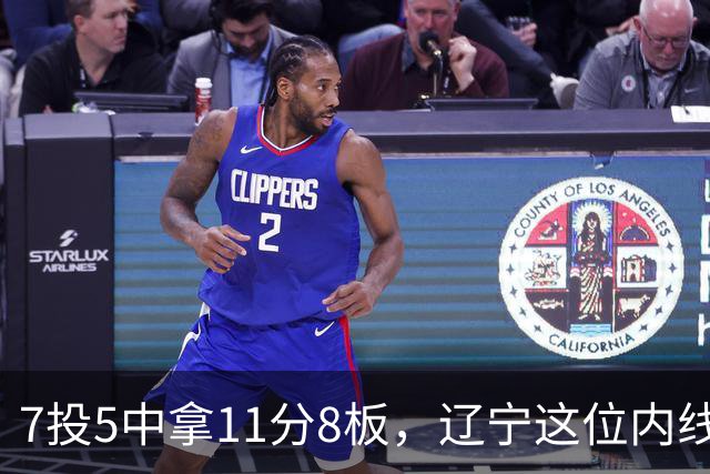 7投5中拿11分8板，辽宁这位内线4个前场板够硬